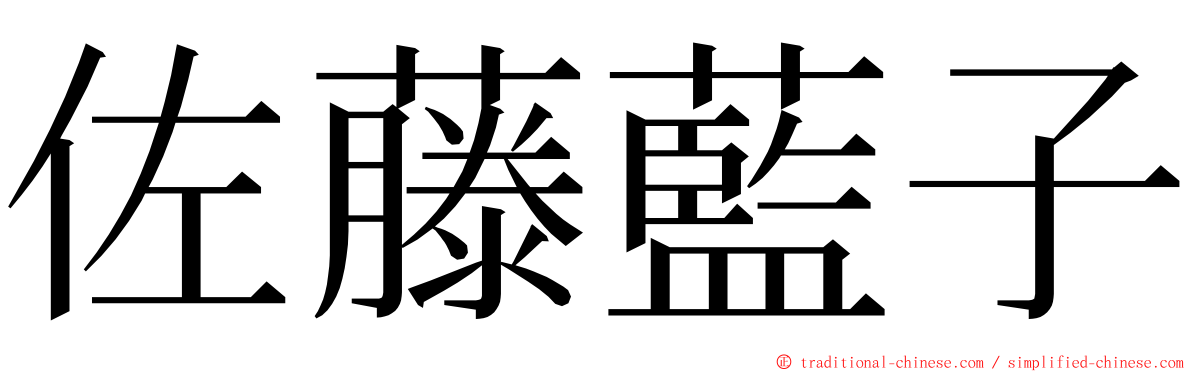 佐藤藍子 ming font