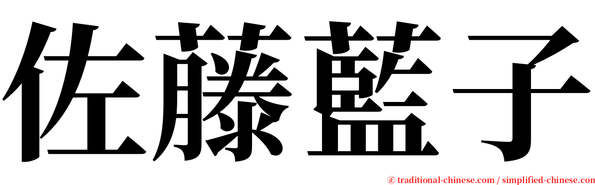 佐藤藍子 serif font