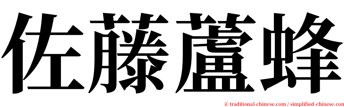 佐藤蘆蜂 serif font