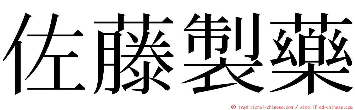 佐藤製藥 ming font