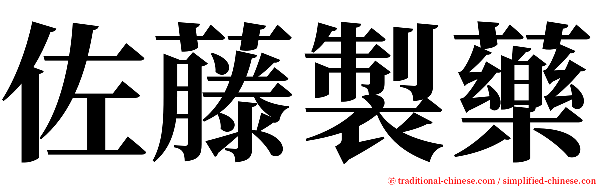 佐藤製藥 serif font