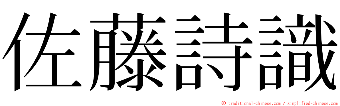 佐藤詩識 ming font