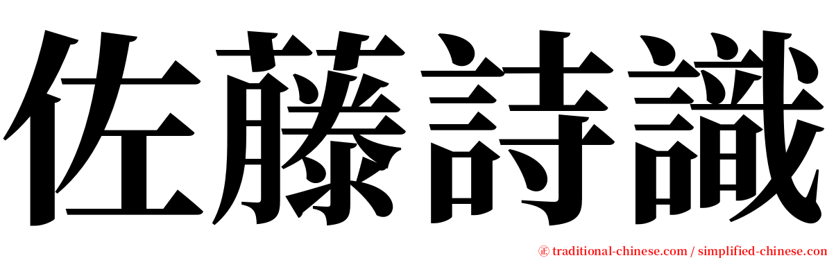 佐藤詩識 serif font