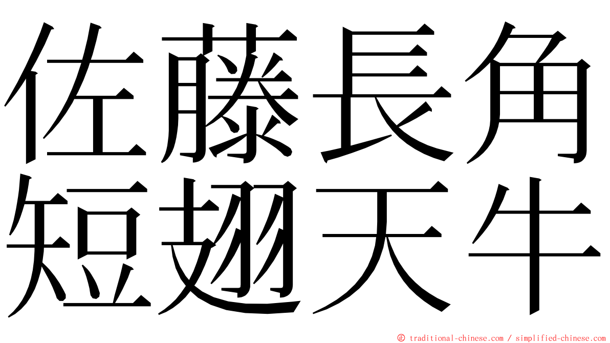 佐藤長角短翅天牛 ming font