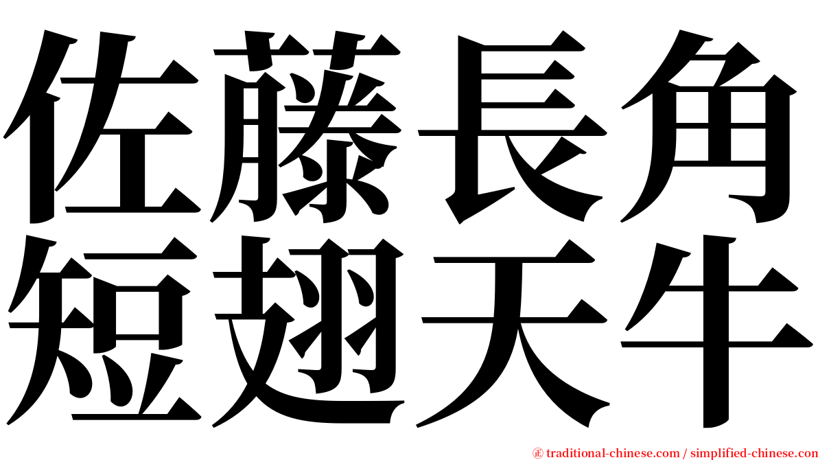 佐藤長角短翅天牛 serif font