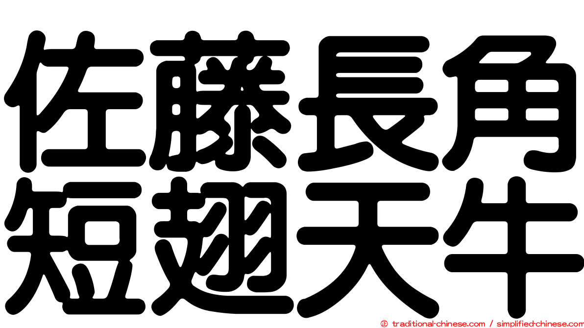 佐藤長角短翅天牛