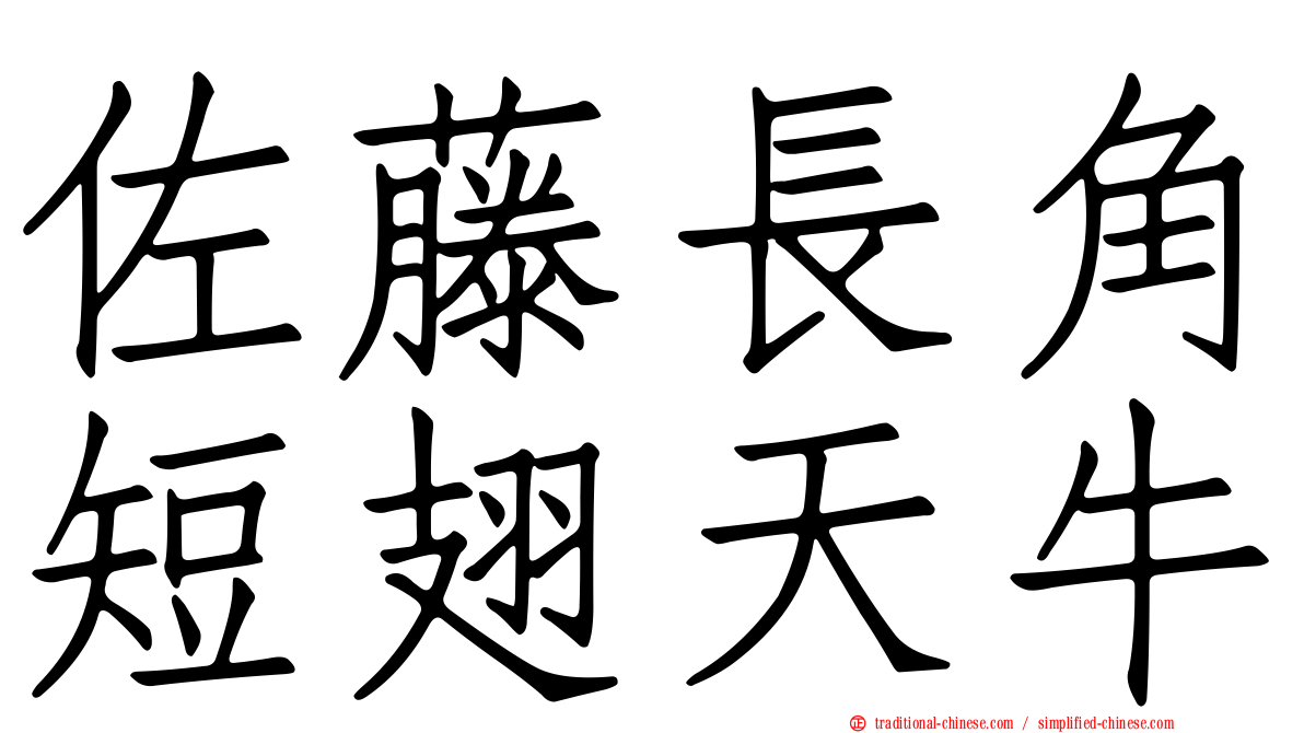 佐藤長角短翅天牛