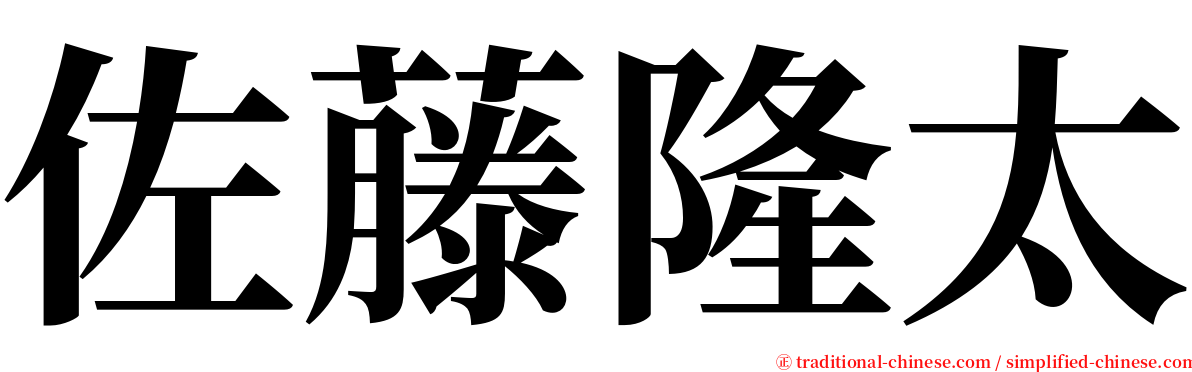 佐藤隆太 serif font