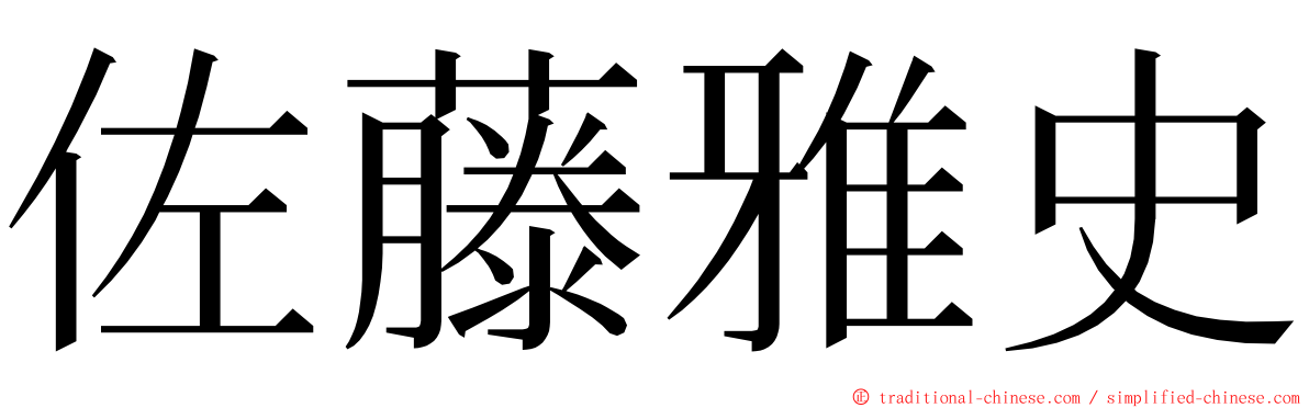 佐藤雅史 ming font