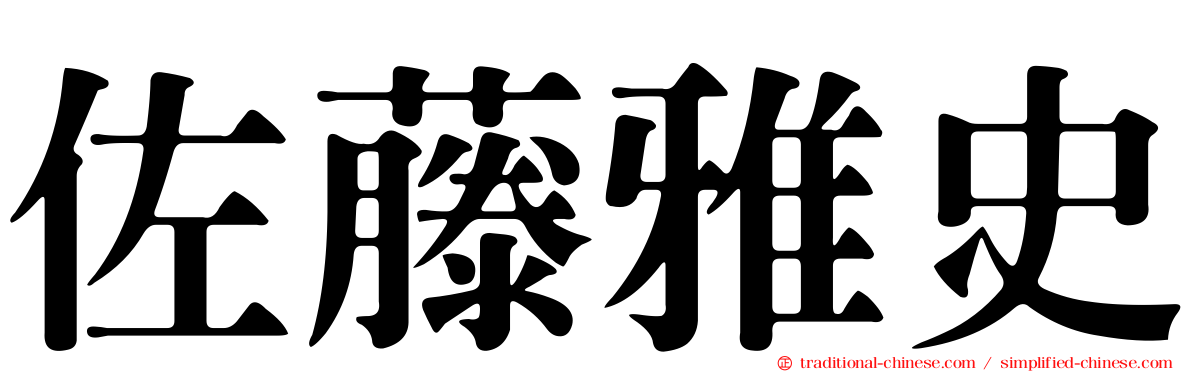 佐藤雅史