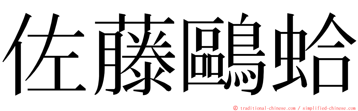 佐藤鷗蛤 ming font