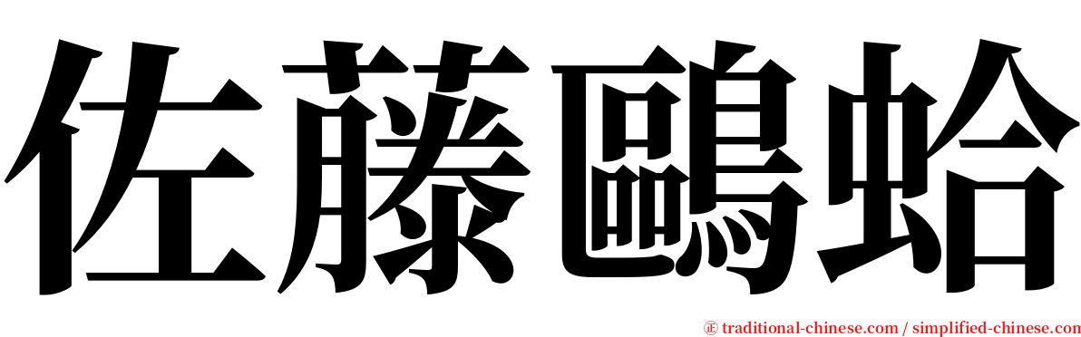 佐藤鷗蛤 serif font