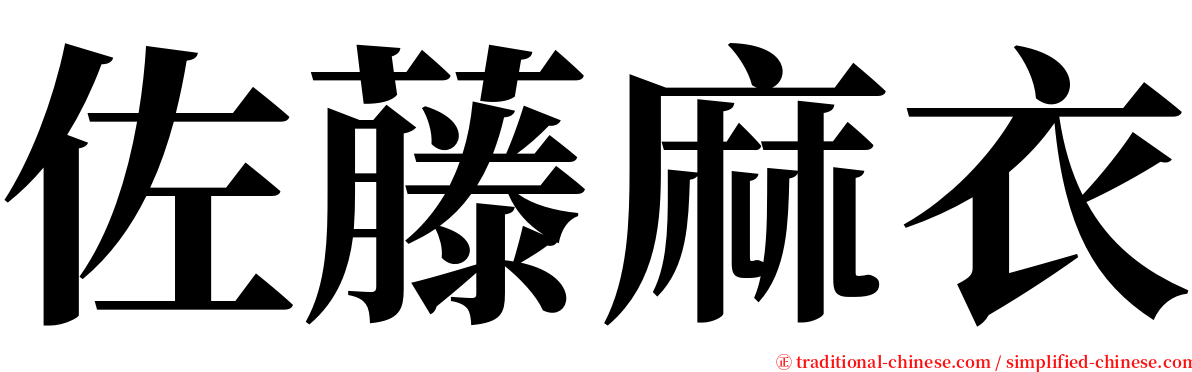 佐藤麻衣 serif font