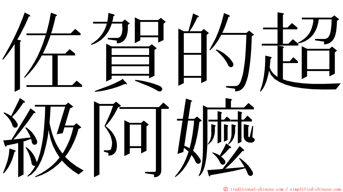 佐賀的超級阿嬤 ming font