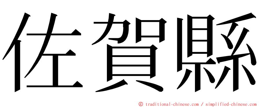 佐賀縣 ming font