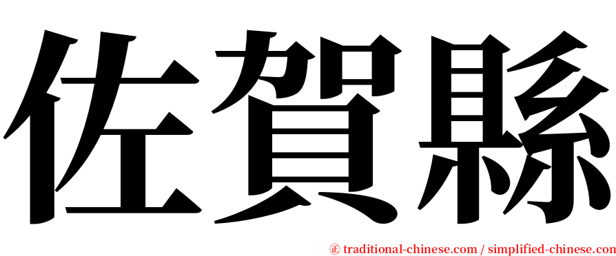 佐賀縣 serif font