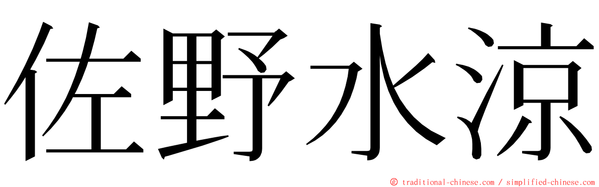 佐野水涼 ming font