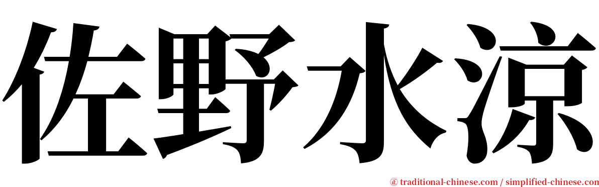 佐野水涼 serif font