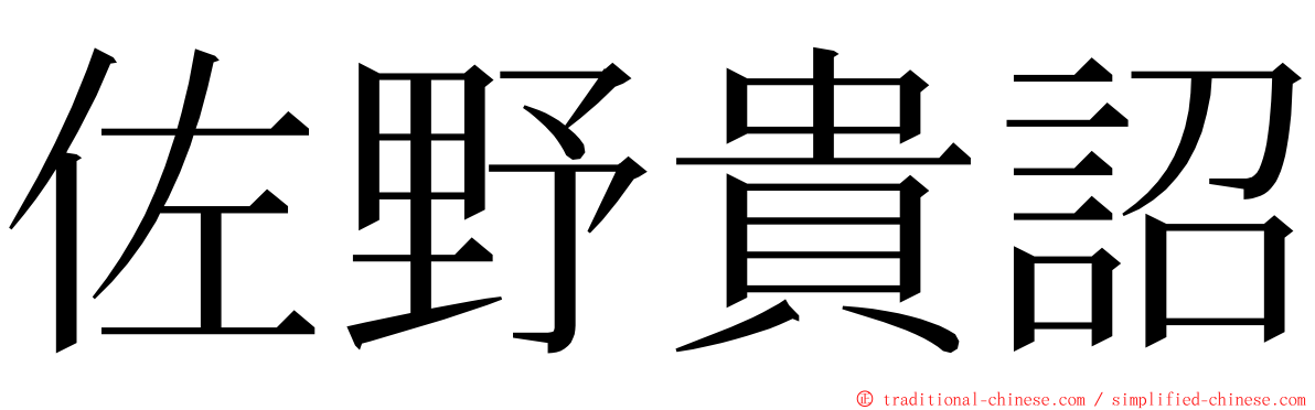 佐野貴詔 ming font