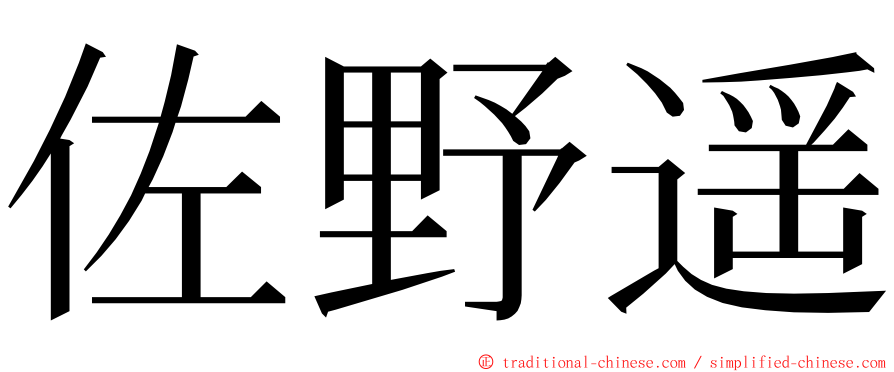 佐野遥 ming font