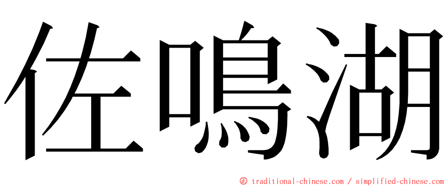 佐鳴湖 ming font