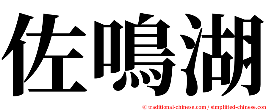 佐鳴湖 serif font