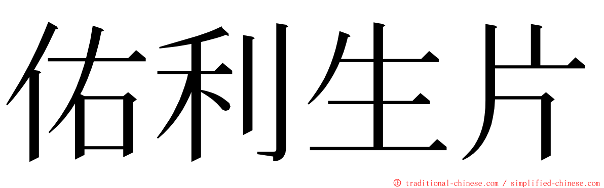 佑利生片 ming font