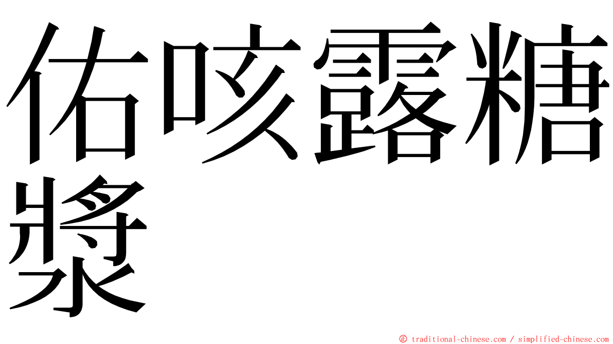 佑咳露糖漿 ming font