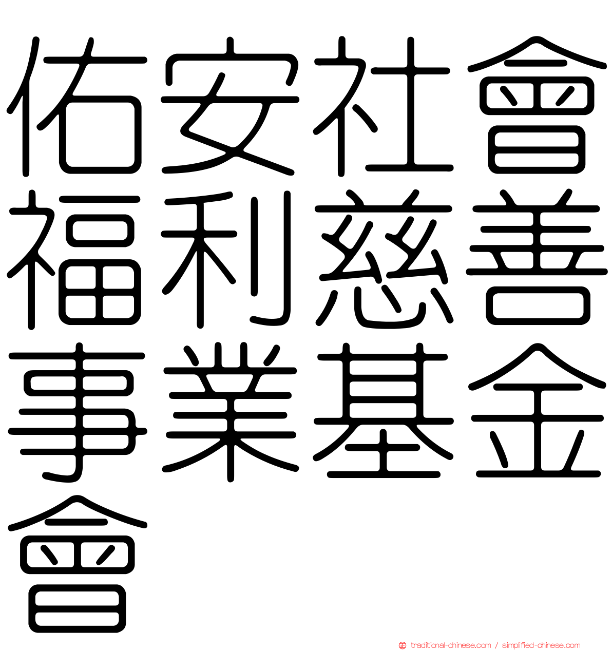 佑安社會福利慈善事業基金會