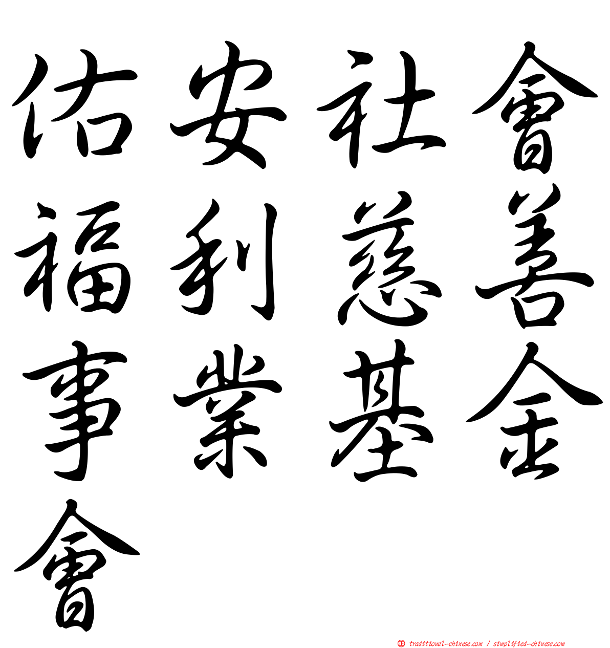 佑安社會福利慈善事業基金會