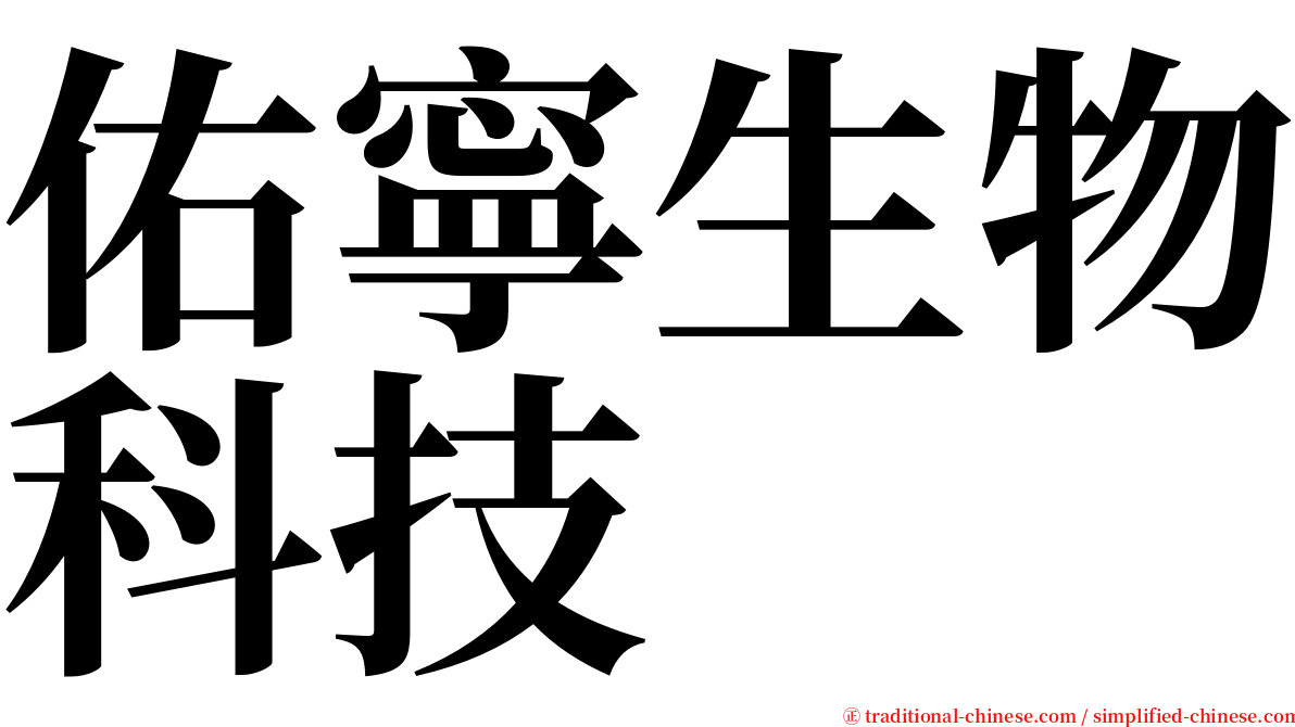 佑寧生物科技 serif font