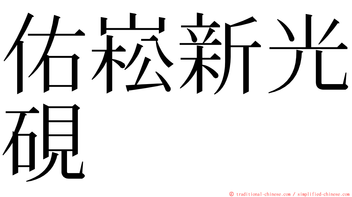 佑崧新光硯 ming font