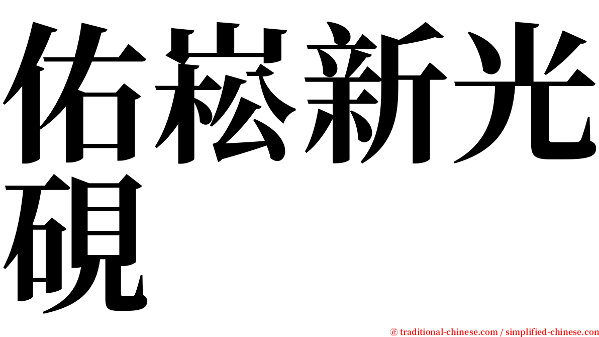 佑崧新光硯 serif font