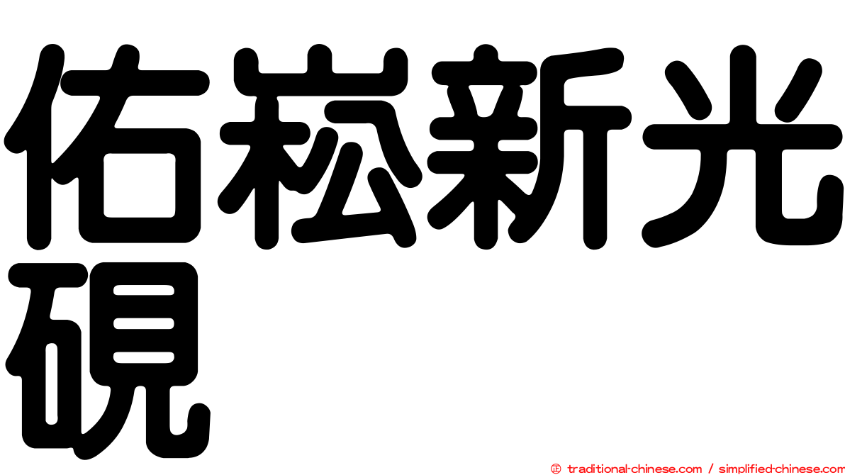 佑崧新光硯