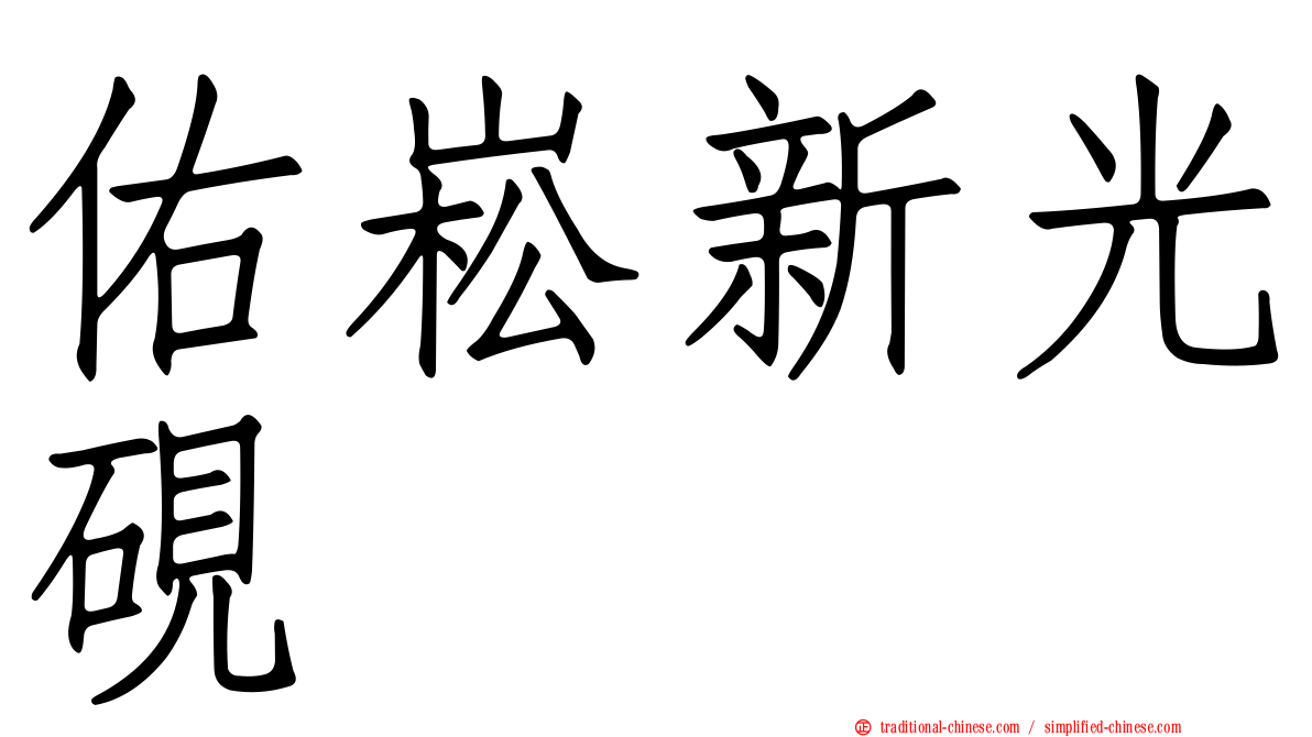 佑崧新光硯