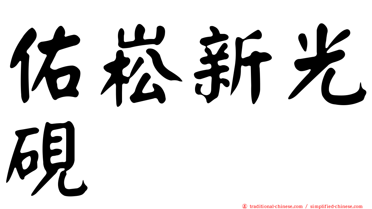 佑崧新光硯