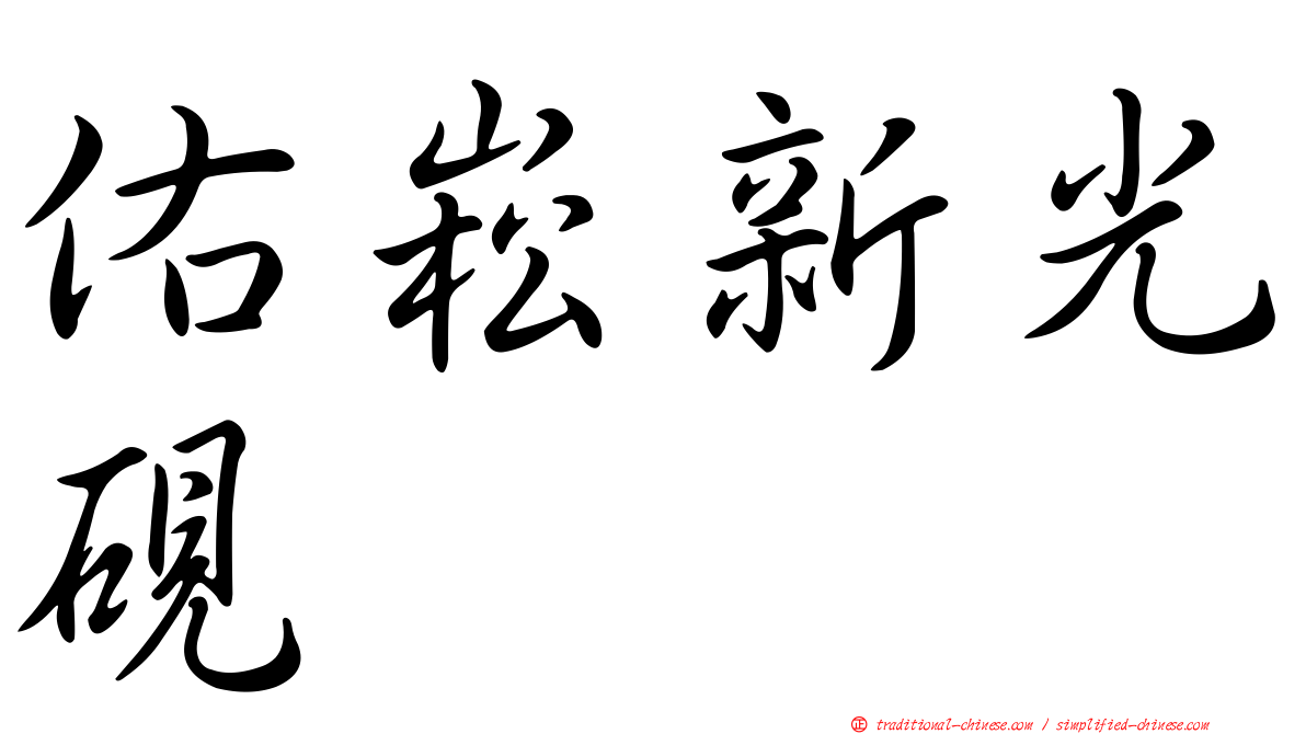佑崧新光硯