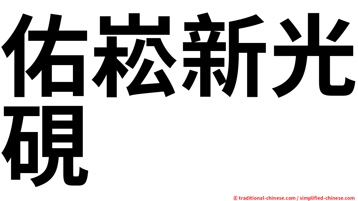 佑崧新光硯