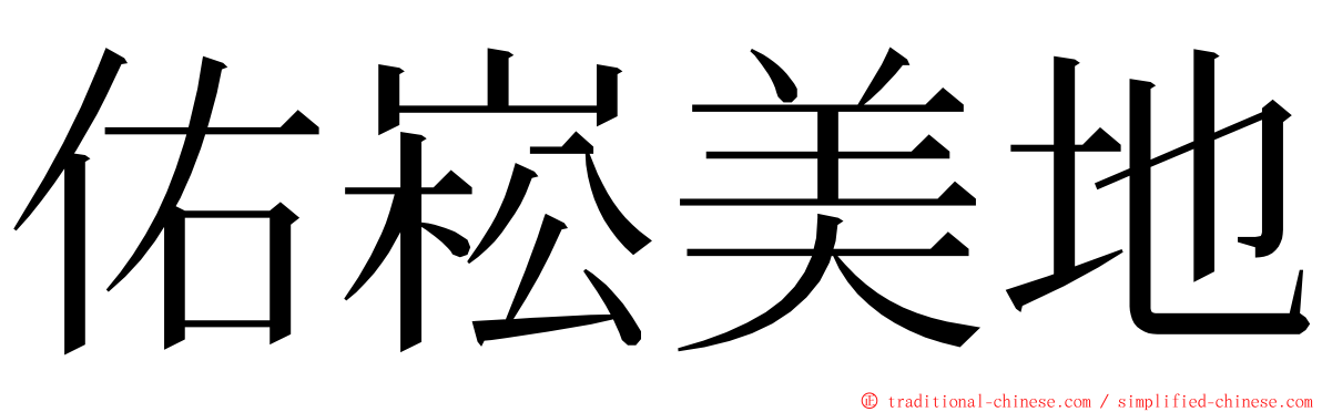 佑崧美地 ming font