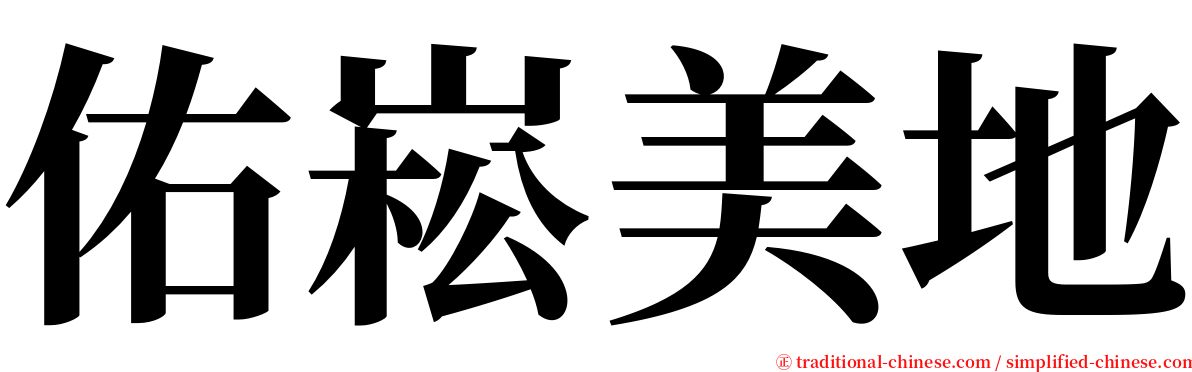 佑崧美地 serif font