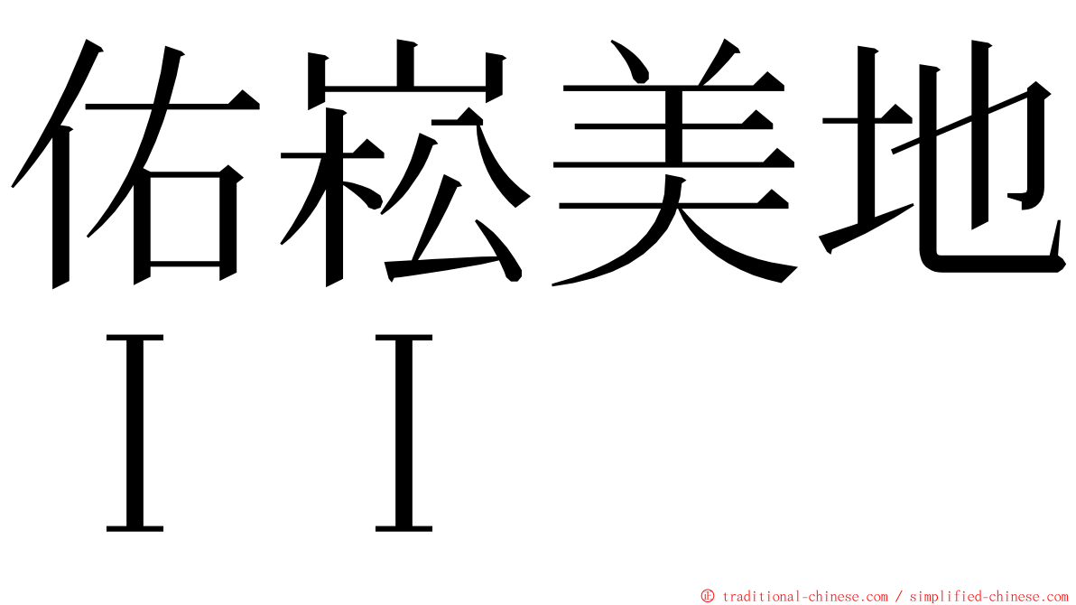 佑崧美地ＩＩ ming font