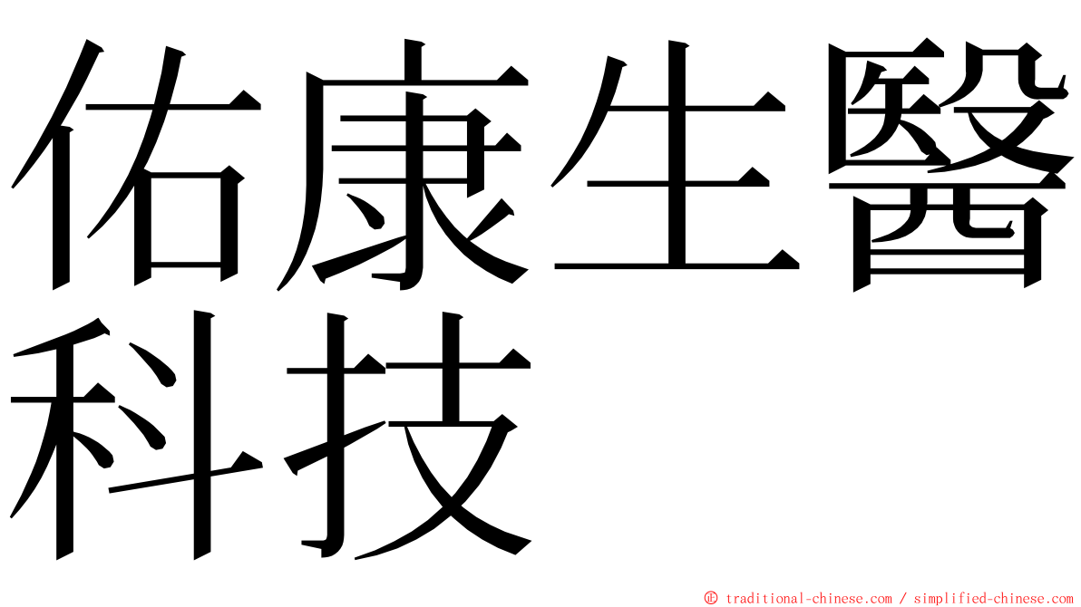 佑康生醫科技 ming font