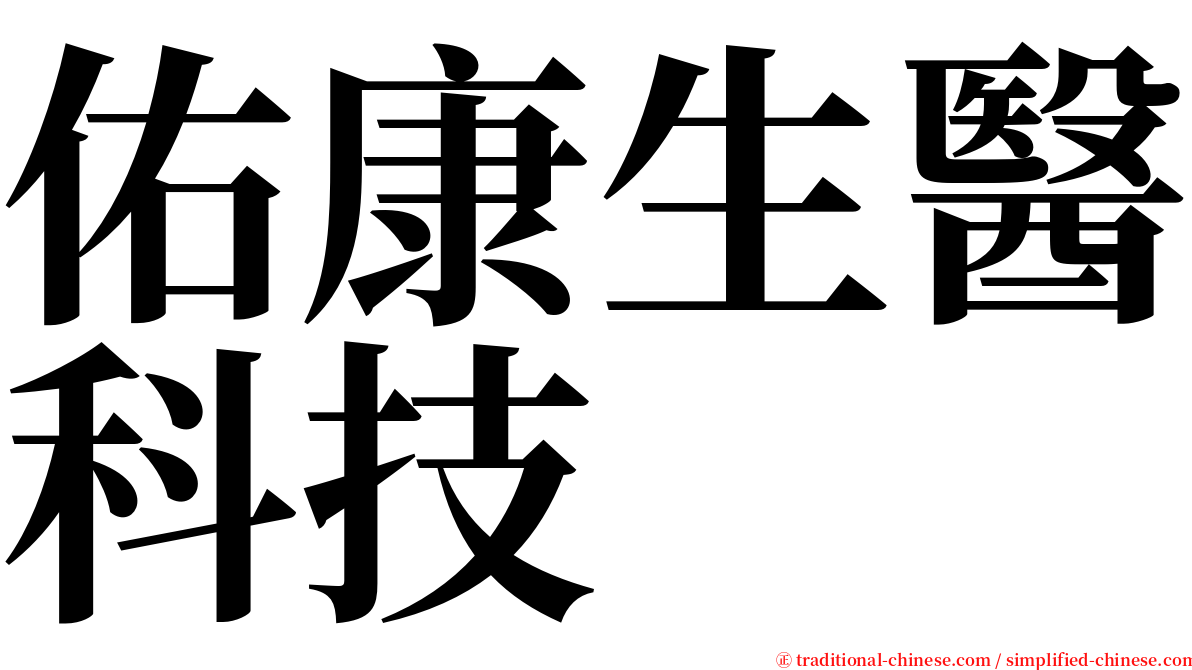 佑康生醫科技 serif font