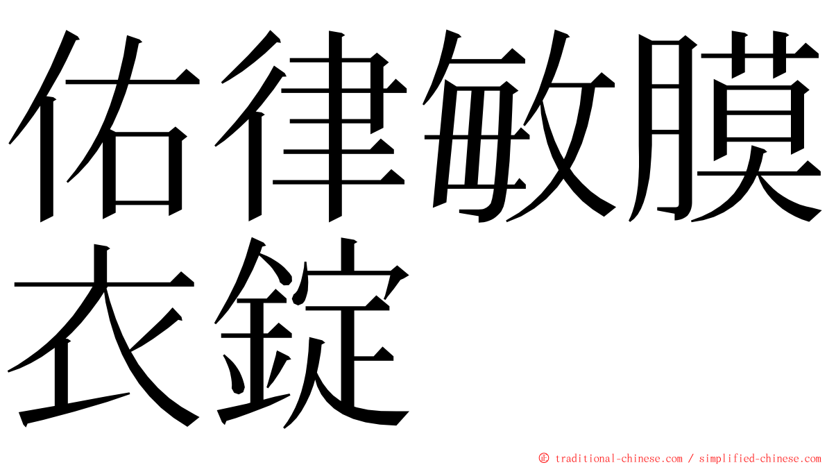 佑律敏膜衣錠 ming font