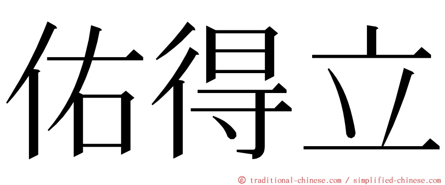 佑得立 ming font