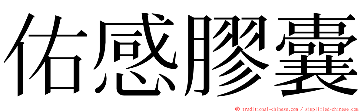 佑感膠囊 ming font