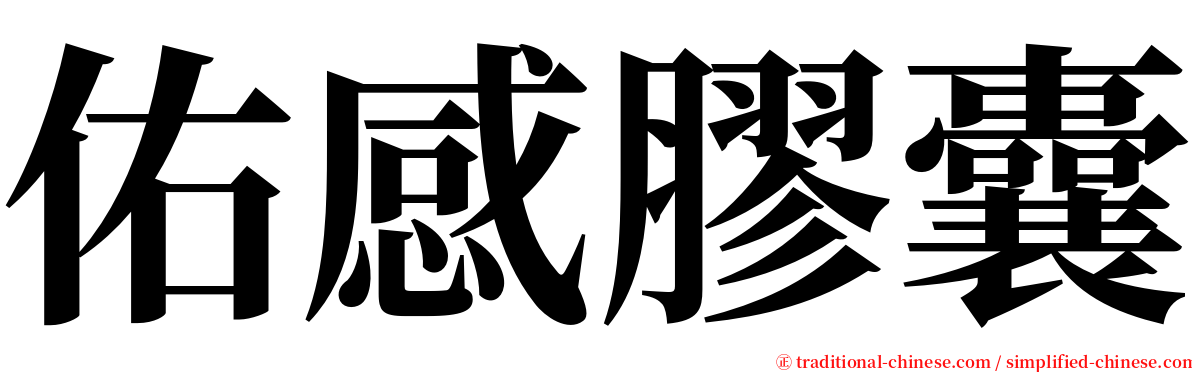 佑感膠囊 serif font