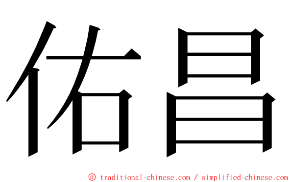 佑昌 ming font