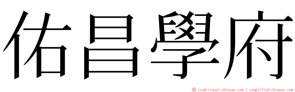 佑昌學府 ming font