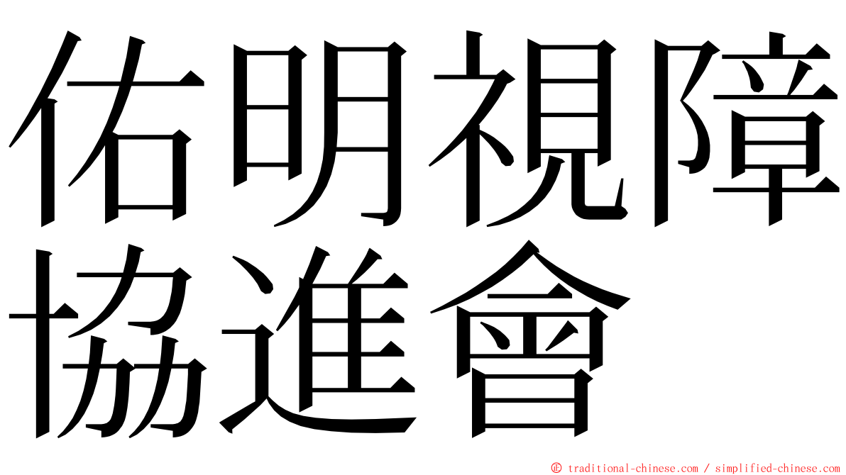 佑明視障協進會 ming font